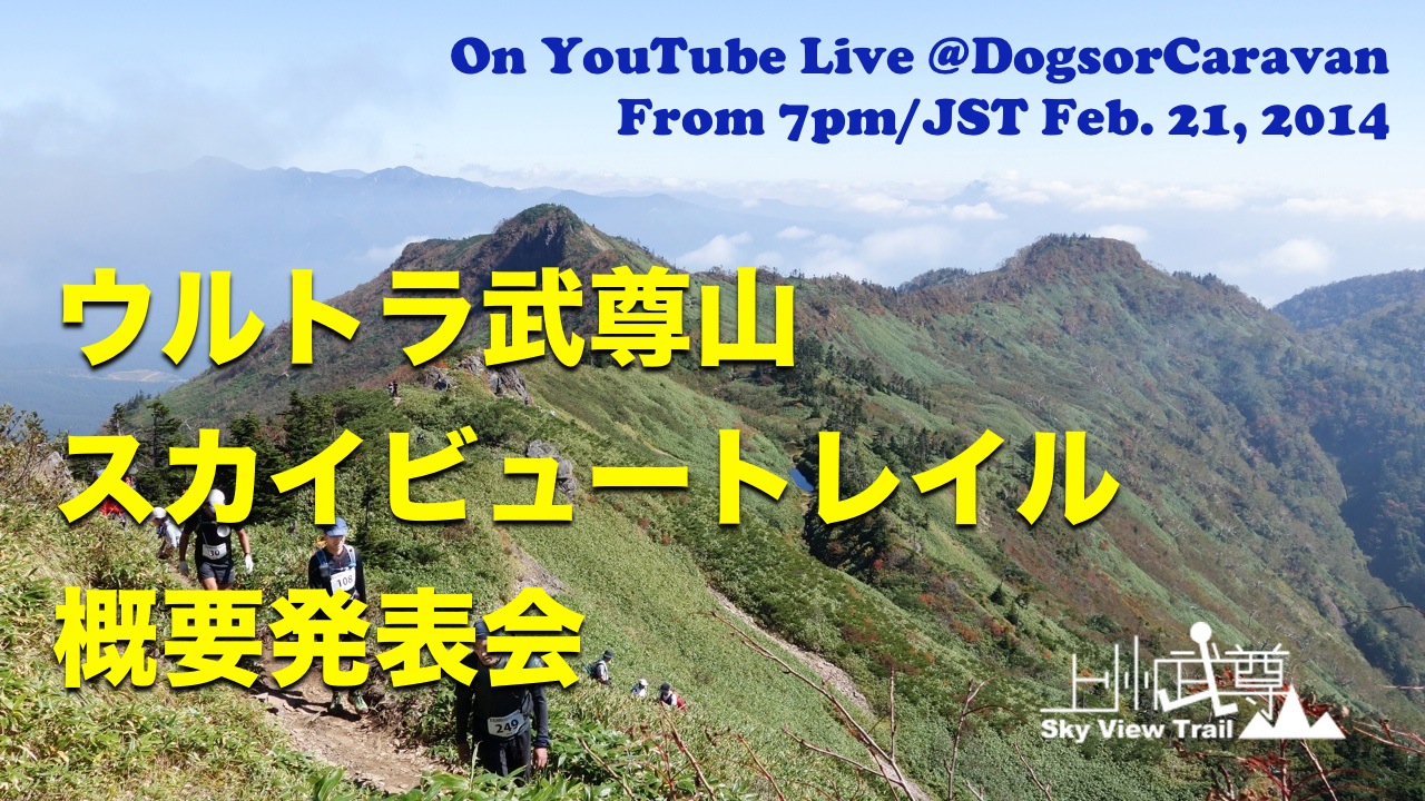 DC] ライブ速報はこちら・21日金19時からウルトラ武尊山スカイビュートレイル概要発表 #YNMC | DogsorCaravan トレイル ランニング・スカイランニングのオンラインメディア