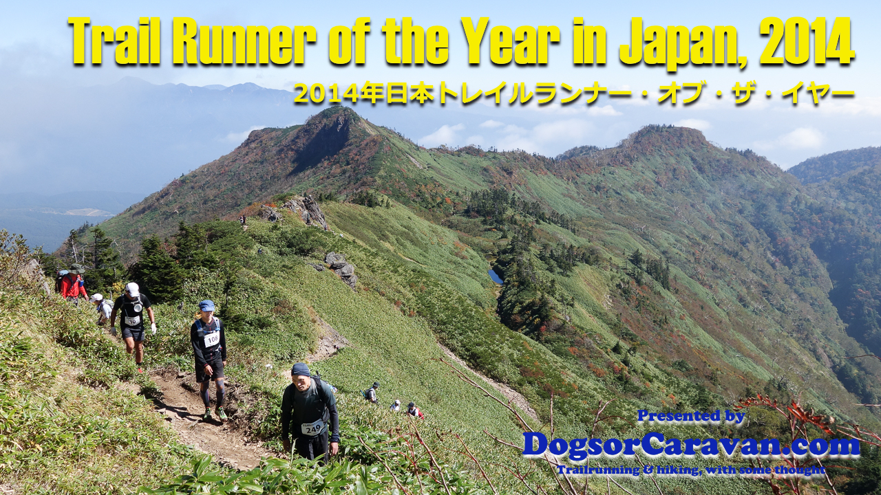 DC] 受賞者発表・2014年日本トレイルランナー・オブ・ザ・イヤー Trail Runner of the Year in Japan, 2014  #TROYJ14 | DogsorCaravan トレイルランニング・スカイランニングのオンラインメディア