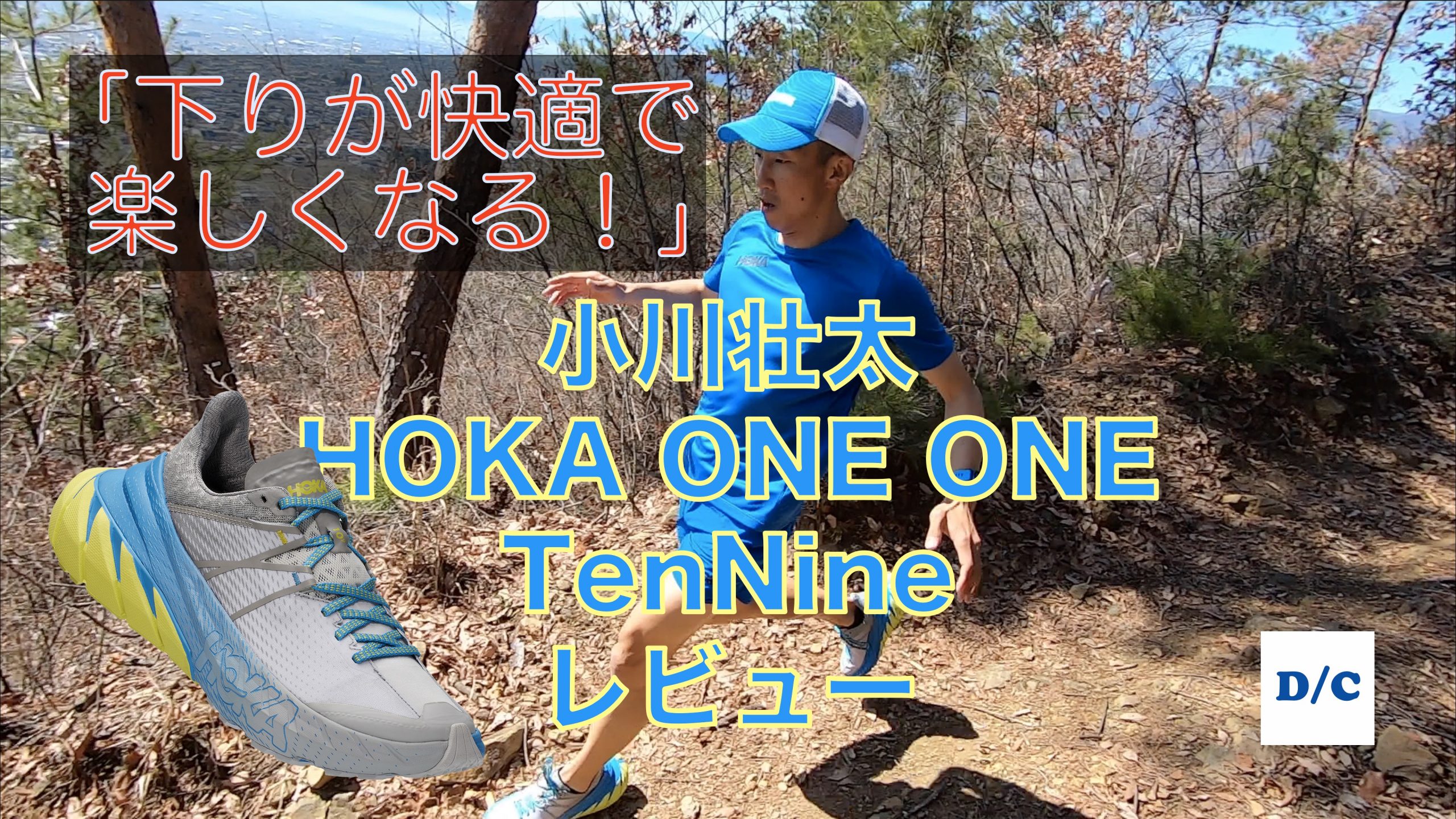 下りが快適で楽しくなる・小川壮太 “HOKA ONE ONE TenNine” レビュー【PR】 | DogsorCaravan トレイルランニング ・スカイランニングのオンラインメディア