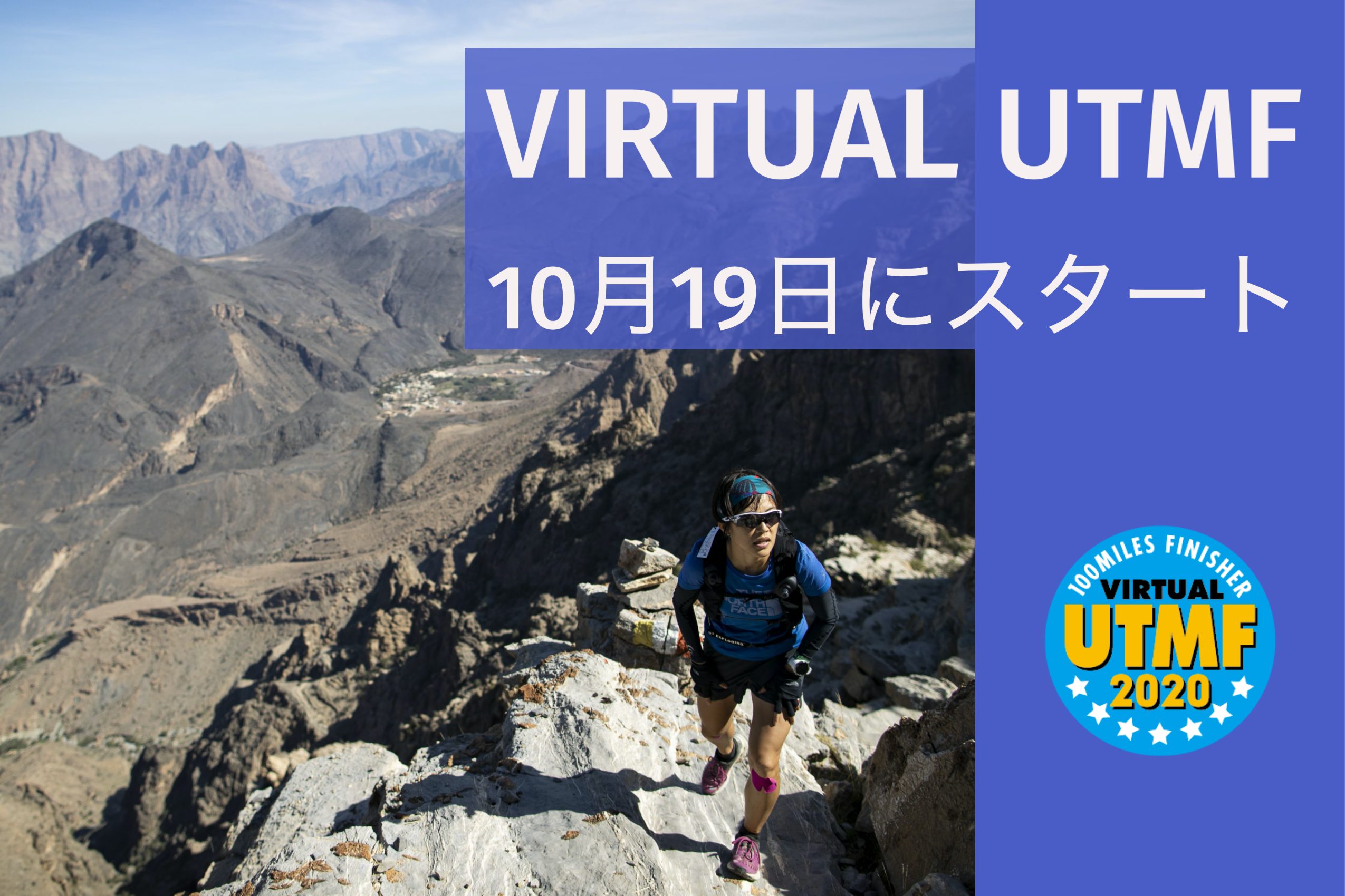 7日間で100マイルのチャレンジ、「Virtual UTMF」が10月19日にスタート