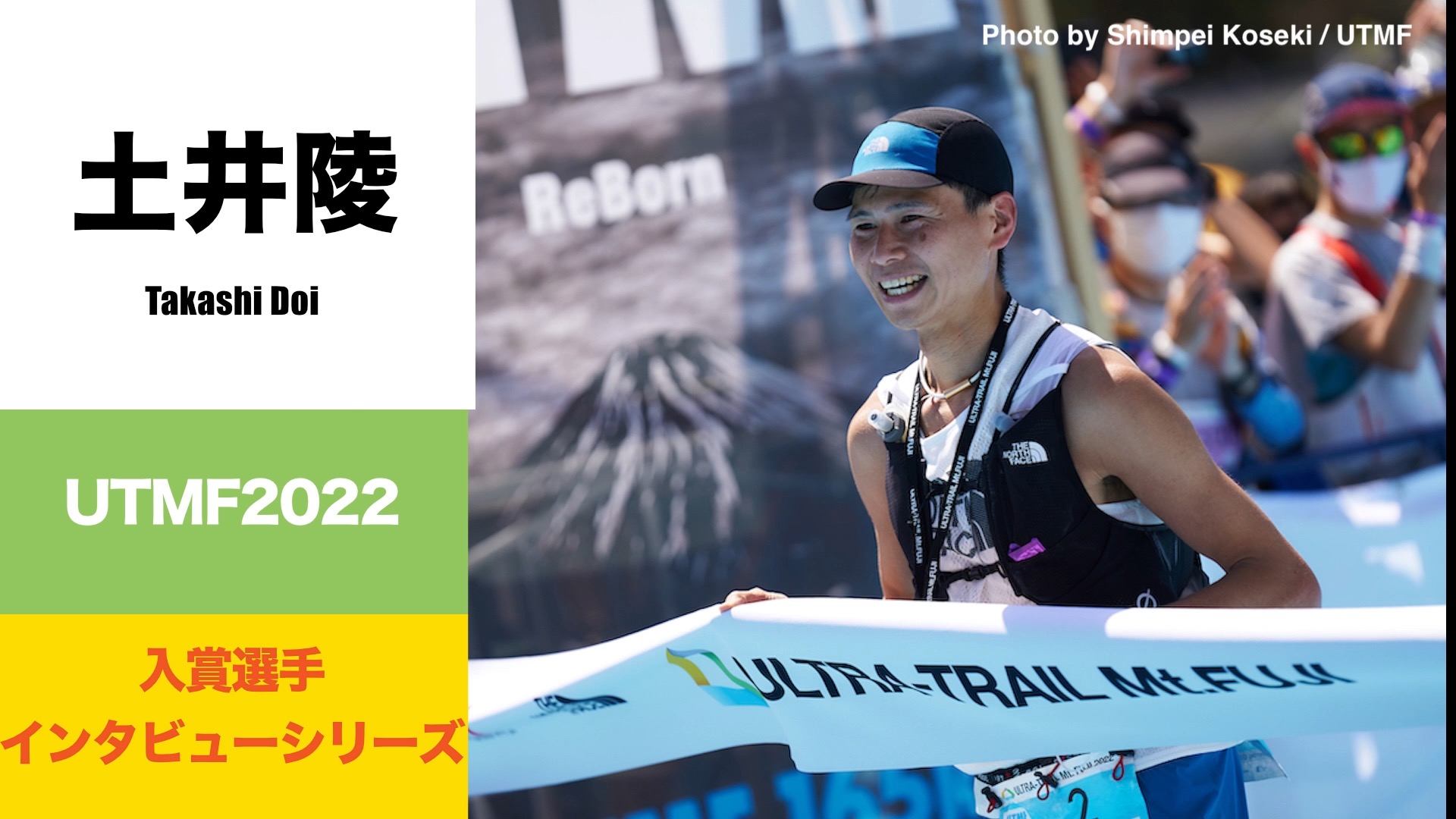土井陵 Takashi DOI UTMF 2022 レース後インタビュー | DogsorCaravan トレイルランニング・スカイランニング