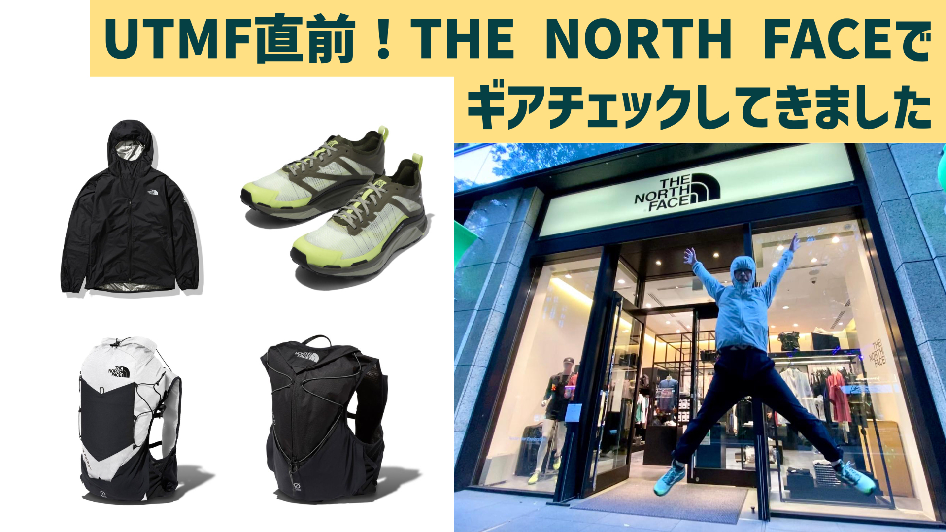 UTMF直前！THE NORTH FACEでギアチェックしてきました・フライト