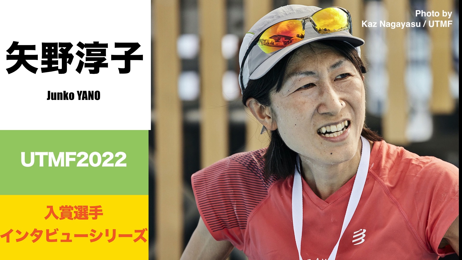 矢野淳子 Junko YANO UTMF 2022 レース後インタビュー | DogsorCaravan