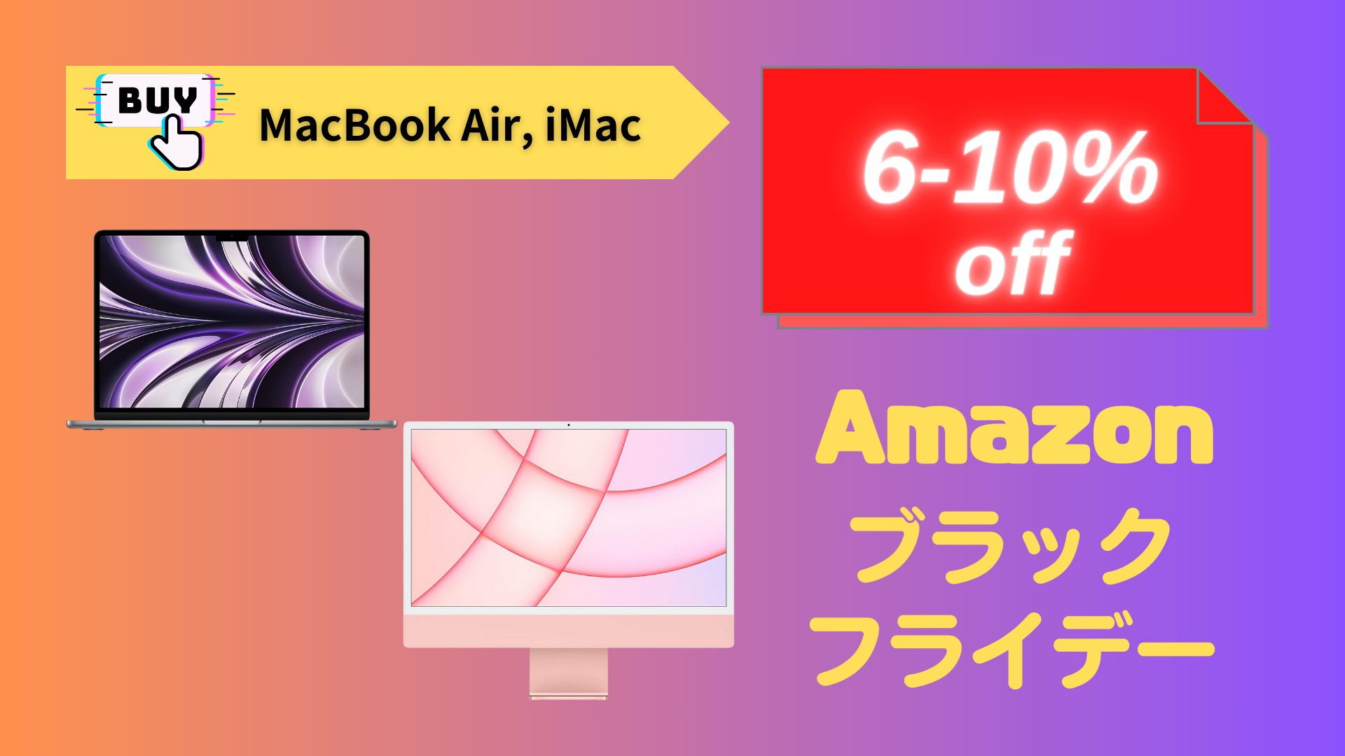 M2 Macbook Airが6％オフ、M1 Apple iMacが10％オフ。Macも「Amazon