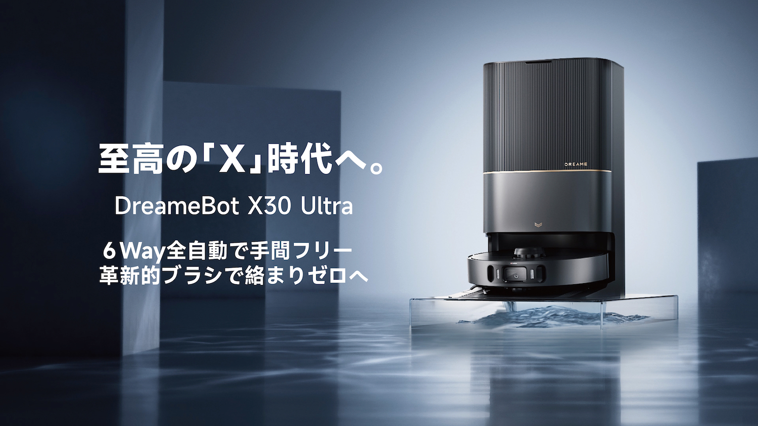 Dreameのハイエンドな全自動ロボット掃除機「DreameBot X30 Ultra」が 