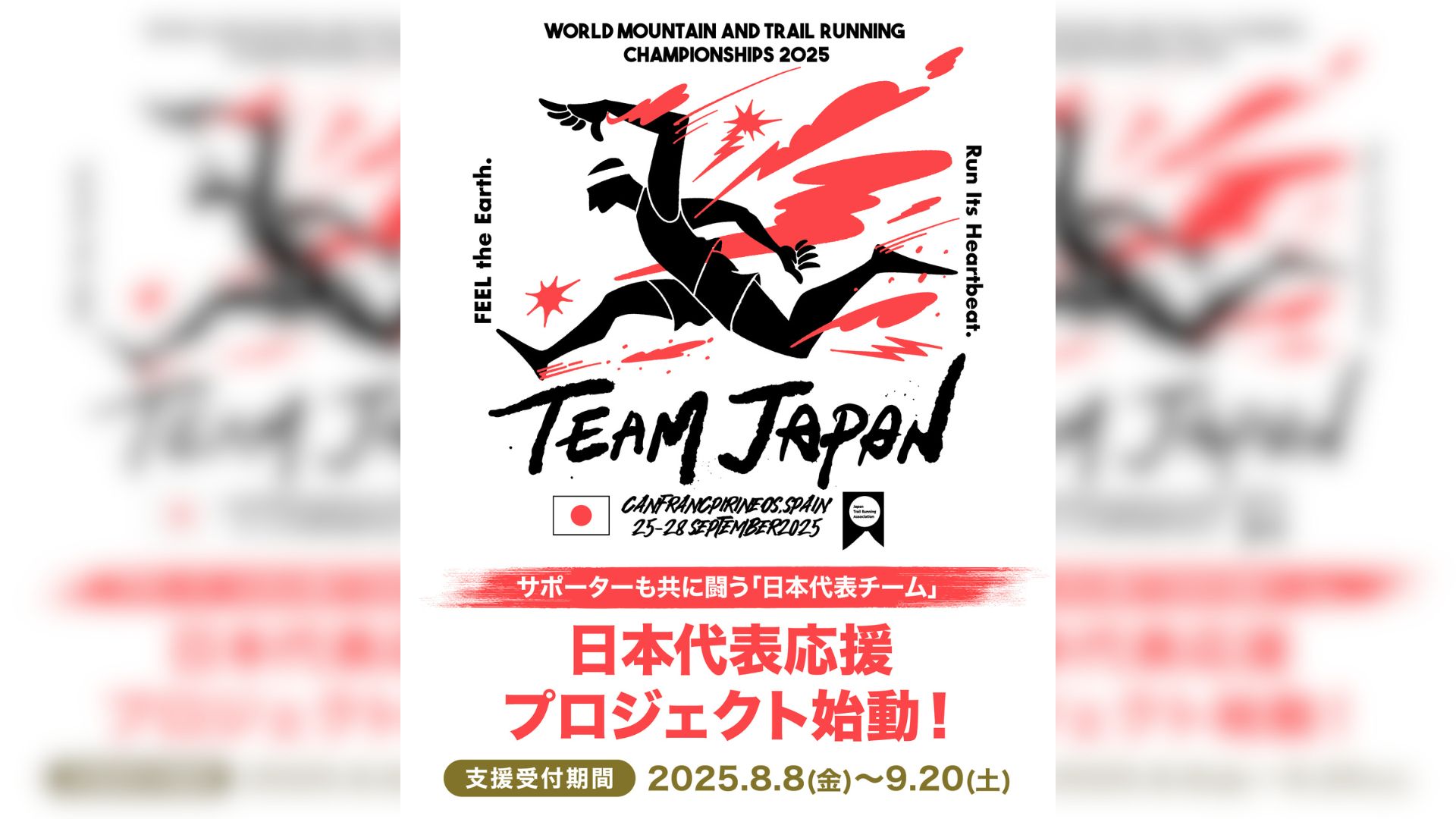 トレイルランニング世界選手権に向けた日本代表応援プロジェクトが