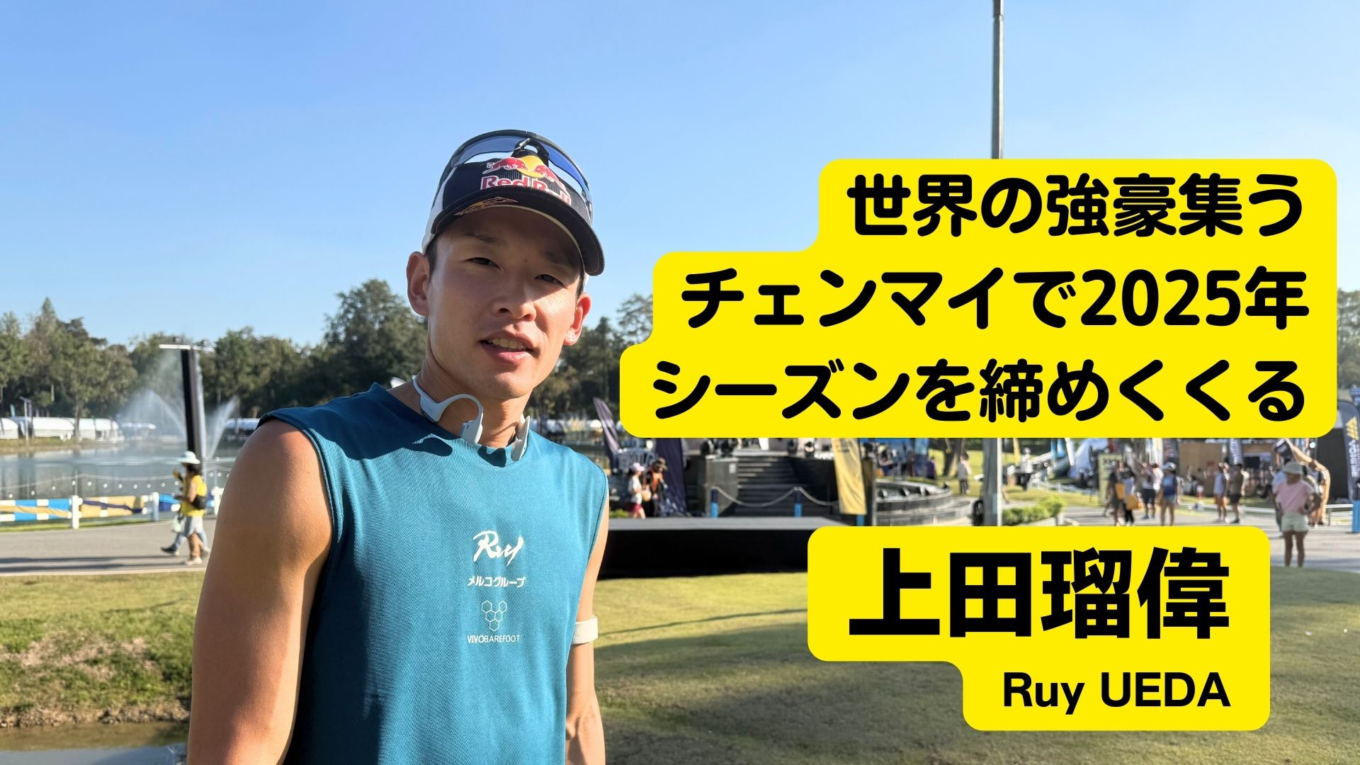 軌道回帰　SHOJI UEDA レース前インタビュー】上田瑠偉、Hmong 50の連覇を目指す。世界の強豪
